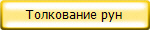 Толкование рун