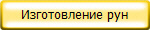 Изготовление рун