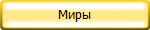 Миры