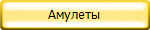 Амулеты