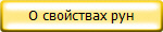 О свойствах рун
